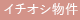 イチオシ物件